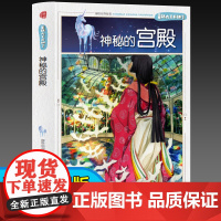 童话大王开讲了 神秘的宫殿(四色) 三年级四年级课外阅读赏析五年级六年级6-15岁少儿趣味故事读物书中小学生语文课外阅读