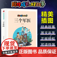 陪伴成长的好故事 三个军医(四色) 三年级四年级课外阅读赏析五年级六年级6-15岁少儿趣味故事读物书中小学生语文课外阅读