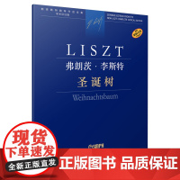 弗朗茨·李斯特 圣诞树