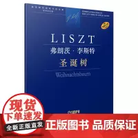 弗朗茨·李斯特 圣诞树