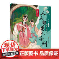 入画·入戏-品味中国戏曲:人人都爱元杂剧