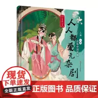 入画·入戏-品味中国戏曲:人人都爱元杂剧