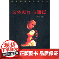 《文体创作与面试》