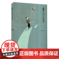 童年的文化密码