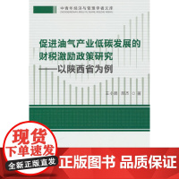 促进油气产业低碳发展的财税激励政策研究——以陕西省为例