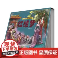 我的第一套文学名著 红楼梦