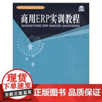 商用ERP实训教程(含光盘)