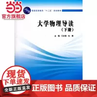 大学物理导读 (下册)(普通高等教育“十二五”规划教材)