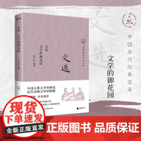 文选:文学的御花园(有生之年不可错过的文学经典。白话版注释、翻译和赏析,选编考究严谨,带你无障碍领略古文的魅力)