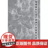 融媒体时代国产动画产业体系化设计研究