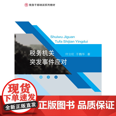 税务机关突发事件应对