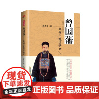 曾国藩:呆书生乱世活命记