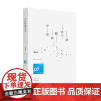 宇宙忧郁备忘录 戴潍娜著 孟繁华、张清华主编 山东文艺出版社 正版书籍