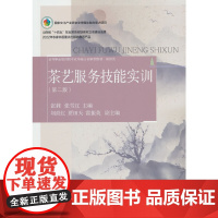 茶艺服务技能实训(第二版)