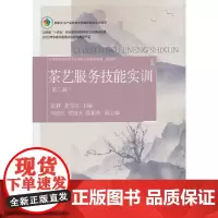 茶艺服务技能实训(第二版)