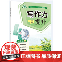 小支点 写作力提升 四年级上