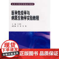 医学免疫学与病原生物学实验教程