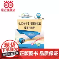 电工电子常用仪器仪表使用与维护(双色).张越,陈宏坤 主编/9787121221859电子工业出版社