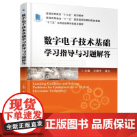 数字电子技术基础学习指导与习题解答