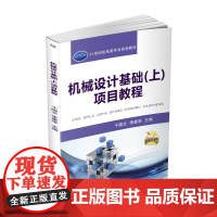机械设计基础(上)项目教程