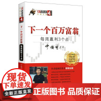 下一个百万富翁:每周赢利3个点(典藏版)(宁俊明135战法系列丛书之四)