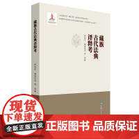 藏族古代法典议释考 周润年、喜饶尼玛等译著 青海人民出版社 正版书籍