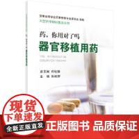 药,你用对了吗——器官移植用药 药学科学出版社 正版书籍