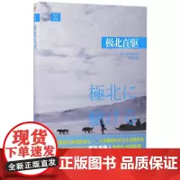 极北直驱 植村直己 人民文学出版社 正版书籍