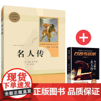 名人传+名著考试帮名著解读 部编阅读 八年级下 套装共2册