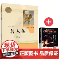 名人传+名著考试帮名著解读 部编阅读 八年级下 套装共2册