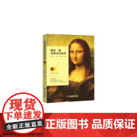 傅雷析世界美术名作