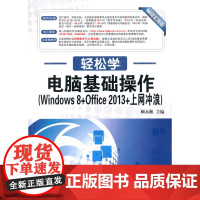 轻松学 电脑基础操作(Windows 8+Office 2013+上网冲浪)(轻松学习不求人 快速上手全掌握 图书+光盘