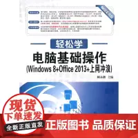 轻松学 电脑基础操作(Windows 8+Office 2013+上网冲浪)(轻松学习不求人 快速上手全掌握 图书+光盘