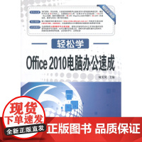 轻松学 Office 2010电脑办公速成(轻松学习不求人 快速上手全掌握 图书+光盘 特色服务论坛 云视频教学)