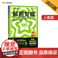 解题觉醒 选择性必修2 历史 RJ (人教新教材)高二上 名师大招讲解 2025年新版 天星教育