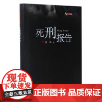 潘军小说典藏·死刑报告 潘军 安徽文艺出版社 正版书籍