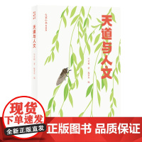 大家小书青春版 天道与人文