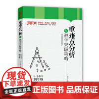 重难点分析与教学突破策略·小学数学(四年级)