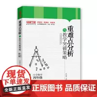重难点分析与教学突破策略·小学数学(四年级)