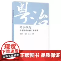 粤治撷英:治理现代化的广东探索