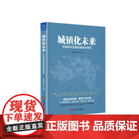 城镇化未来 中国城市发展的挑战与契机
