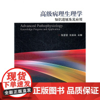 病理生理学知识进展及其应用