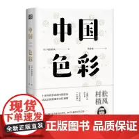 中国色彩(东瀛文人 印象中国系列)