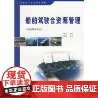 船舶驾驶台资源管理(船舶驾驶专业)