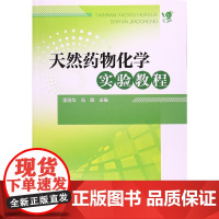 天然药物化学实验教程