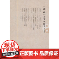 《读经》与文化自觉
