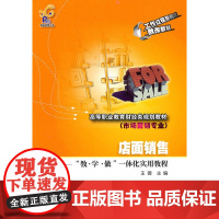店面销售——“教·学·做”一体化实用教程 王薇 电子工业出版社 正版书籍
