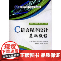 C语言程序设计基础教程