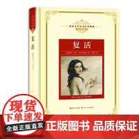 复活:—长江名译(世界文学名译典藏 全译插图本)