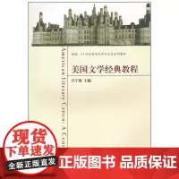 美国文学经典教程 江宁康 东南大学出版社 正版书籍